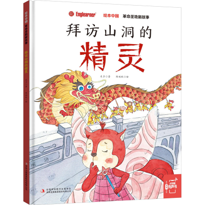 [M]拜访山洞的精灵-9787558192838