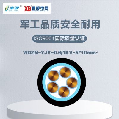 秦源牌WDZN-YJY-0.6/1KV-5*10mm²铜芯低压低烟无卤阻燃耐火电力电缆 元/米 定制商品 联系客服