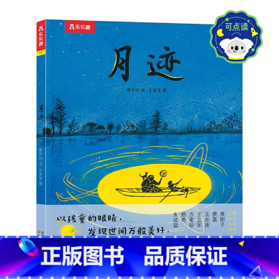 名家名作绘本系列 月迹-点读版 [正版] 名家名作绘本系列 月迹-点读版5岁+精装绘本阅读画风精美名家作品大折页中秋故事