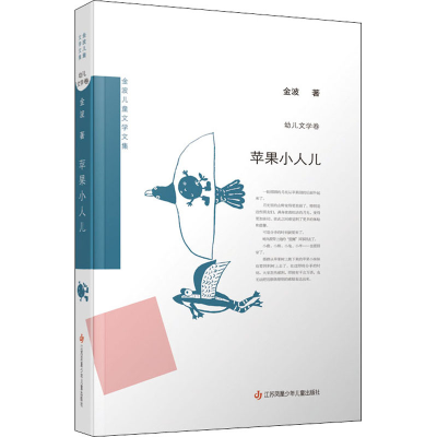 醉染图书苹果小人儿9787558420672