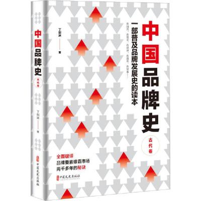 正版新书]中国品牌史 古代卷丁剑冰9787520519359