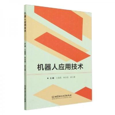 正版新书]机器人应用技术谢立夏 主编;王晶晶;朱永丽97875763