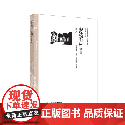 安达石村调查 张春敏 赵振清 中国经济出版社 正版书籍