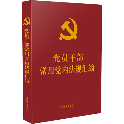 正版新书]党员干部常用党内法规汇编中国法制出版社 编978752162