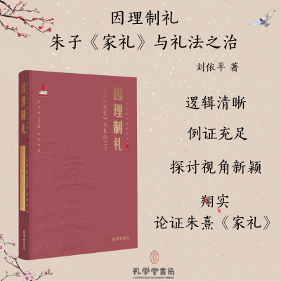 正版新书]因理制礼:朱子《家礼》与礼法之治刘依平 著 俞荣根