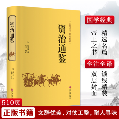 [M]资治通鉴-9787519020743