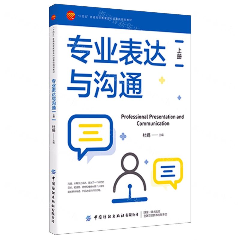 [N]专业表达与沟通(上十四五普通高等教育本科部委级规划教材)-9787518095797