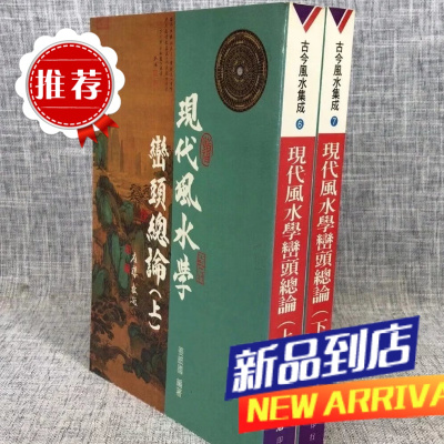 :现代学峦头总论(上下册) 姜威国 益群