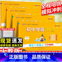 语数英物-4本套 八年级上 [正版]初中学霸冲A卷语文数学英语物理八年级上册试卷测试卷全套初二同步训练真题卷练习册练习题