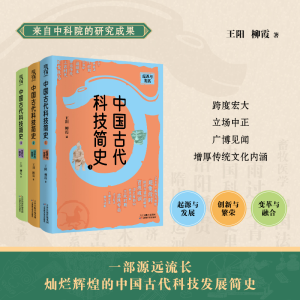 正版新书]中国古代科技简史:全3册(一部源远流长灿烂辉煌的中