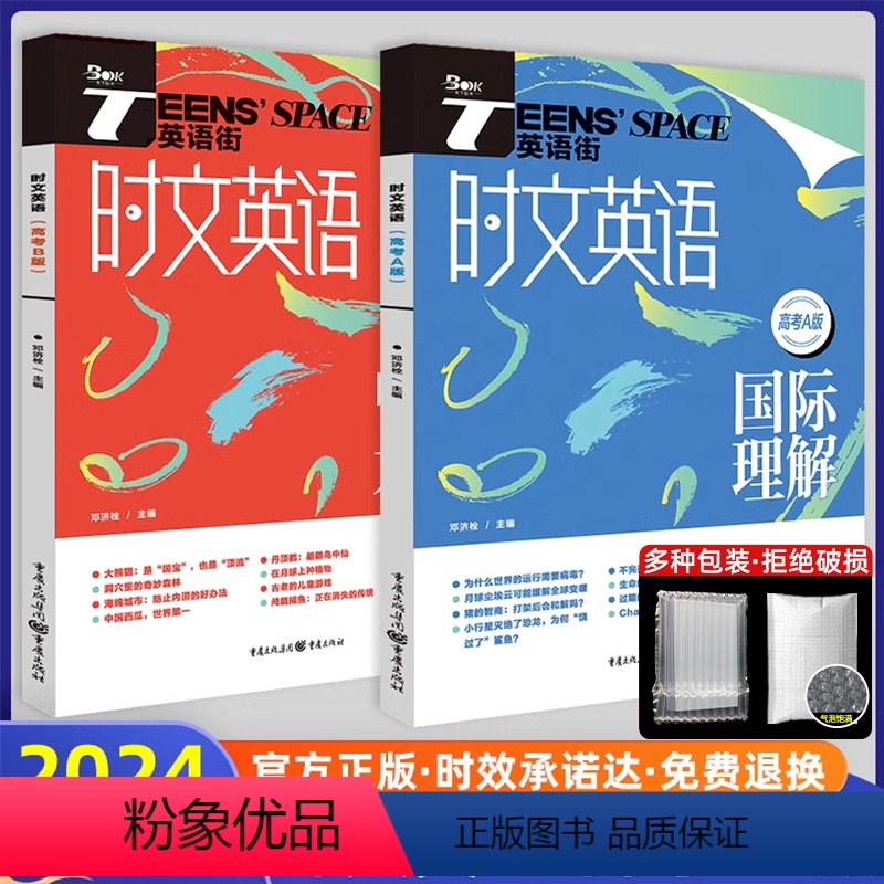 2024 时文英语[A+B两本套装] 全国通用 [正版]2024新版时文英语高考中国元素国际理解AB版高考英语作文素材阅