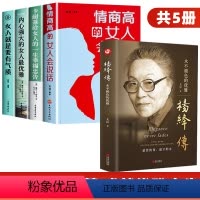 [正版]全5册杨绛传精装永不褪色的优雅且以优雅过一生 女性强大才完美女性书籍名著情商高的女人会说话情商做有才情的女子