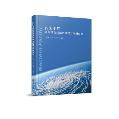 正版新书]西太平洋副热带高压耦合机理与诊断预测洪梅9787305258