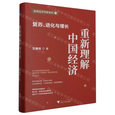 [N]重新理解中国经济(复苏进化与增长)(精)/首席经济学家系列-9787308242028