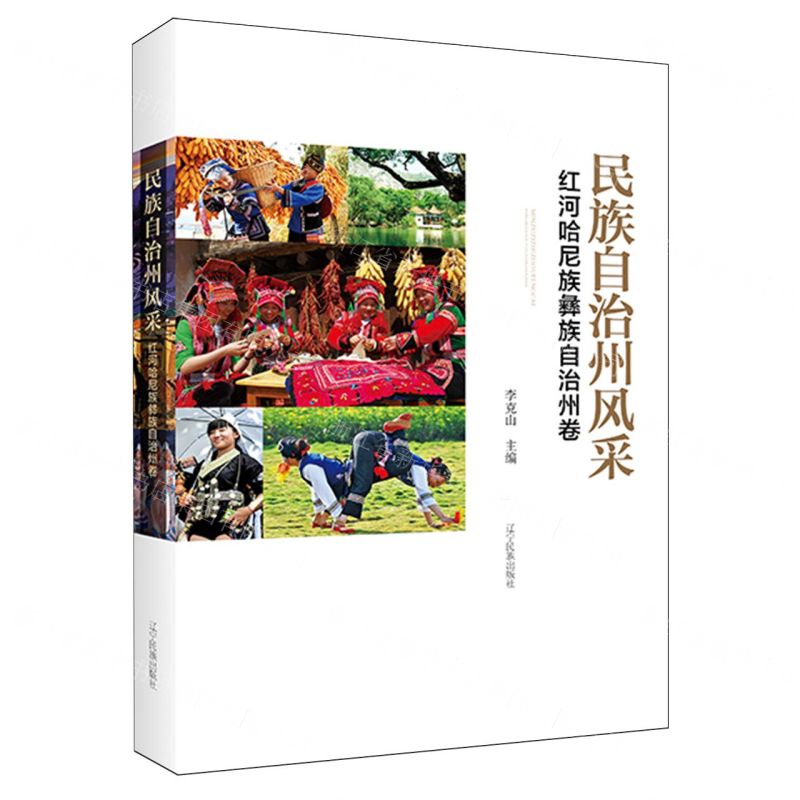 [N]民族自治州风采(红河哈尼族彝族自治州卷)(精)-9787549727995