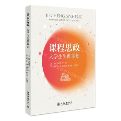 [N]课程思政(大学生生涯规划)-9787301337271