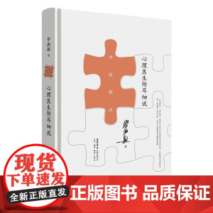 心理医生附耳细说 毕淑敏 生活书店出版有限公司 正版书籍