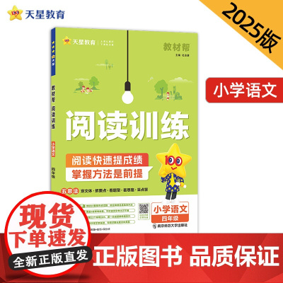 教材帮 小学 四年级 语文 阅读训练 2025年新版 天星教育
