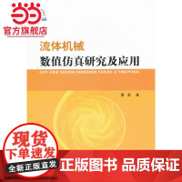 流体机械数值仿真研究及应用(光盘)