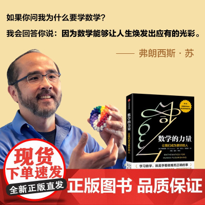数学的力量让我们成为更好的人 俞敏洪 弗朗西斯苏著 美国数学协会会长真挚之作美国数学协会欧拉数学著作奖中信出版