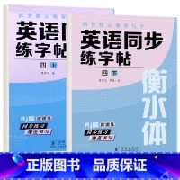 四年级上+下册 英语字帖 [正版]衡水体英语字帖三四五六年级上册下册人教版同步练字帖小学生英文字母书写练习单词钢笔每日一