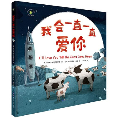 正版新书]我会一直一直爱你(精)(美)凯瑟琳·克里斯塔尔迪|责编: