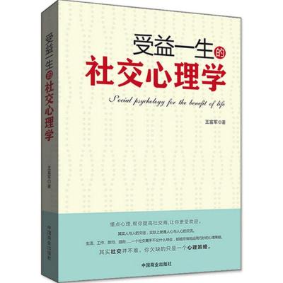 受益一生的社交心理学