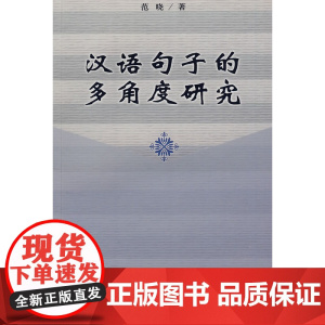 汉语句子的多角度研究 范晓 商务印书馆 正版书籍