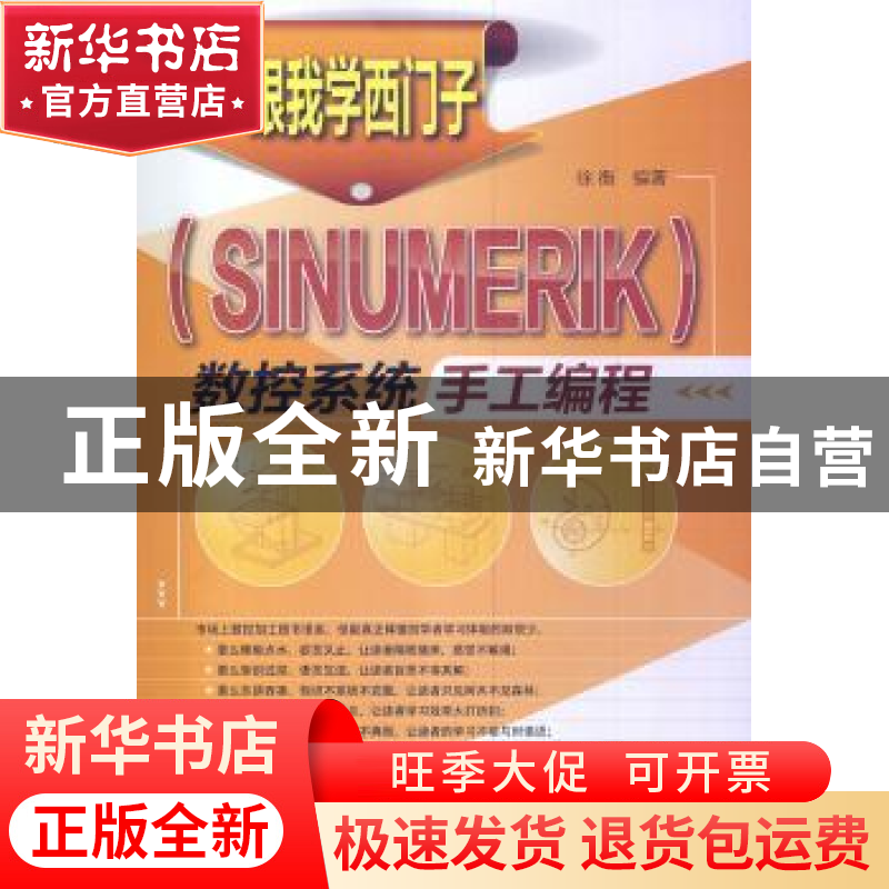 正版 跟我学西门子(SINUMERIK)数控系统手工编程 徐衡 化学工业出