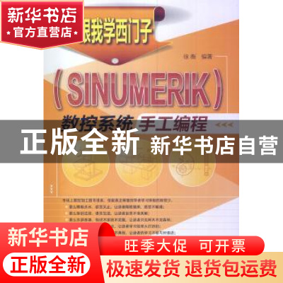 正版 跟我学西门子(SINUMERIK)数控系统手工编程 徐衡 化学工业出