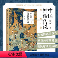 [正版]后浪 中国神话传说简明版 袁珂著 学生寒假假期课外读物克苏鲁神话 中国文化古代民间传说故事集入门