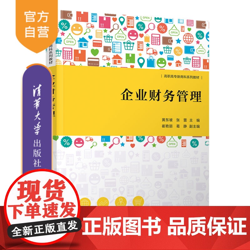 [正版新书] 企业财务管理 黄东坡 清华大学出版社 企业管理财务管理高等职业教育教材
