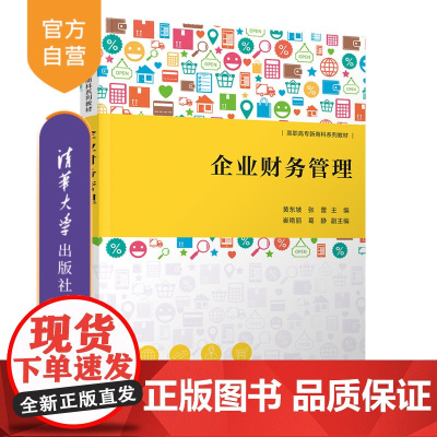 [正版新书] 企业财务管理 黄东坡 清华大学出版社 企业管理财务管理高等职业教育教材