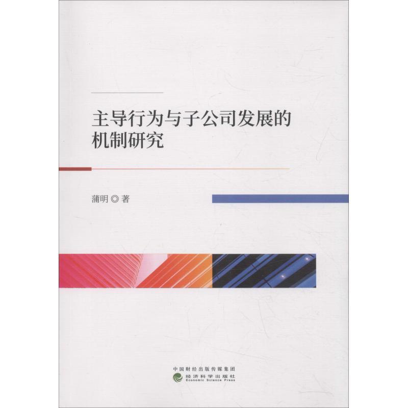 正版新书]主导行为与子公司发展的机制研究蒲明9787514195965