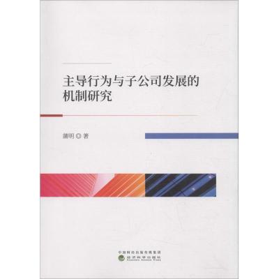 正版新书]主导行为与子公司发展的机制研究蒲明9787514195965