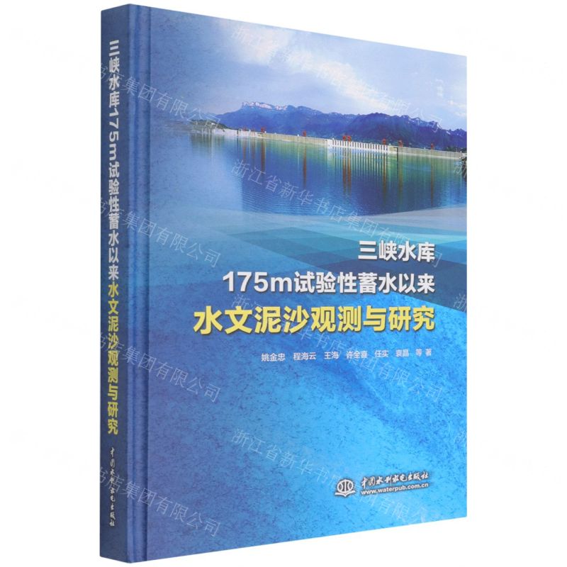 [N]三峡水库175m试验性蓄水以来水文泥沙观测与研究(精)-9787522603186