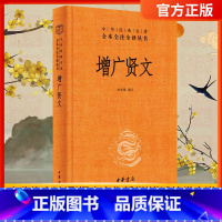 [正版]中华书局增广贤文 带注释译文 中华经典名著全本全注全译三全系列丛书传统文化国学经典书籍 可搭配启蒙三字经了凡四训