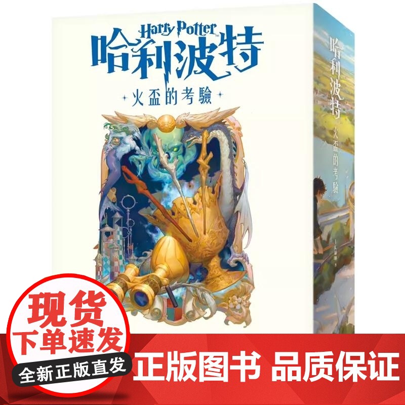 []哈利波特(4)火杯的考验[繁体中文版20周年纪念]台灣插畫家繪製全新封面 港台原版奇幻小說善本图书 港台原版