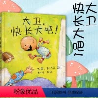 [正版]大卫,快长大吧 绘本大卫不可以儿童绘本系列2-3-5-6-8岁幼儿园大班绘本故事书 亲子共读幼儿童早教启蒙绘本