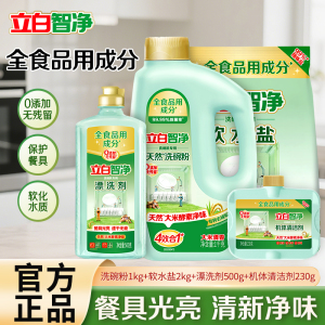 立白智净洗碗机洗涤剂专用四件套(盐+粉+漂洗剂+机体清洁剂)洗碗粉洗涤剂洗碗盐漂洗剂机体清洁剂
