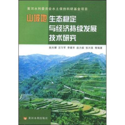 [N]山坡地生态稳定与经济持续发展技术研究-9787807343868