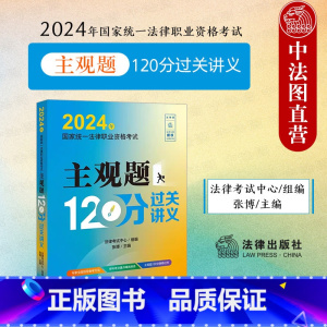 [正版]中法图 2024年国家法律职业资格考试主观题120分过关讲义 2024法考主观题案例分析题考点汇编主观题复习讲