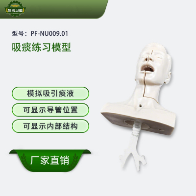 恒则卫勤 吸痰练习模型 PF-NU009.01