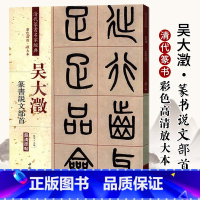 [正版]吴大澂篆书说文部首彩色高清放大本超清原帖清代篆书名家毛笔字帖书书法丛帖学生成人古帖临摹繁体旁注赵宏中国书店