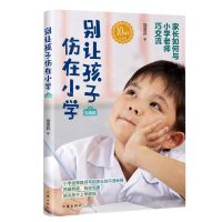 [N]别让孩子伤在小学(沟通篇10周年纪念版)-9787521219289