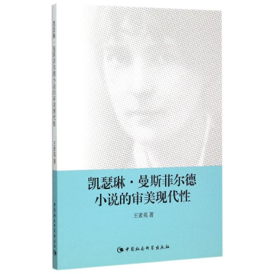 正版新书]凯瑟琳.曼斯菲尔德小说的审美现代性王素英97875161691