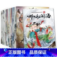 [正版]全套20本哪咤闹海绘本注音版经典书目盘古开天地八仙过海精卫填海大闹天宫3-4-5-6-7岁儿童读物睡前故事书图