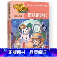 彩绘拼音版 6.博物馆迷影 [正版]千面怪盗系列神探迈克狐千面怪盗篇彩绘注音版全套12册漫画书麦克狐多多罗工作室原创侦探