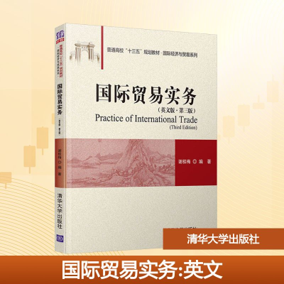 正版新书]国际贸易实务(英文版·第三版)谢桂梅 编9787302544258