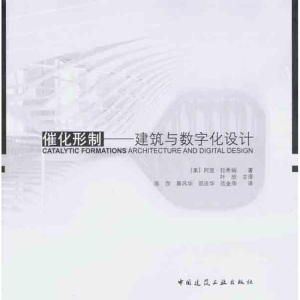 [M]催化形制——建筑与数字化设计-9787112133925